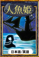 人魚姫 【日本語/英語版】