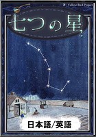 七つの星 【日本語/英語版】