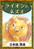 ライオンとネズミ 【日本語/英語版】