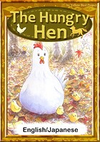 The Hungry Hen 【English/Japanese versions】