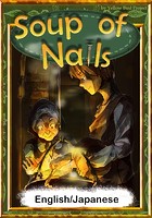 Soup of Nails 【English/Japanese versions】