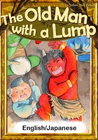 The Old Man with a Lump 【English/Japanese versions】