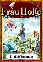 Frau Holle 【English/Japanese versions】