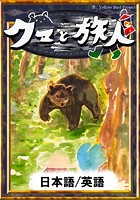 クマと旅人 【日本語/英語版】