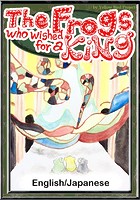 The Frogs who wished for a King 【English/Japanese versions】