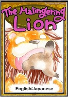 The Malingering Lion 【English/Japanese versions】