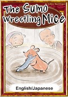 The Sumo Wrestling Mice 【English/Japanese versions】