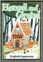 Hansel and Gretel 【English/Japanese versions】