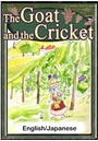 The Goat and the Cricket 【English/Japanese versions】