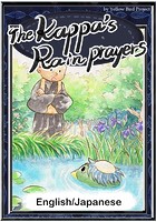 The Kappa’s Rain Prayers 【English/Japanese versions】
