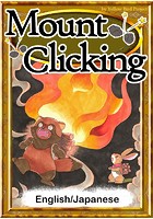 Mount Clicking 【English/Japanese versions】