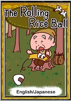 The Rolling Rice Ball 【English/Japanese versions】