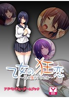 乙女の狂恋〜悶え堕ちゆく純情〜 アドベンチャーゲームブック