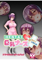 HENTAI巨乳ナース〜草食男子、治療計画！？〜 アドベンチャーゲームブック