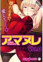 コミック アマヌレ Vol.0【無料版】