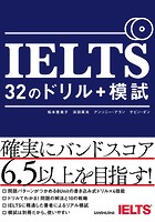 【音声DL付】IELTS 32のドリル＋模試