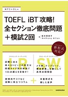 【音声DL付】TOEFL iBT（R）攻略！ 全セクション徹底問題＋模試2回