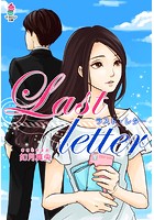 Last letter 〜ラスト・レター〜