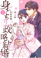 comic Berry’s 身ごもり政略結婚（分冊版） 1話
