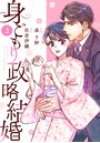 comic Berry’s 身ごもり政略結婚（分冊版） 3話