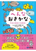 へんなおさかな 竹島水族館の「魚歴書」―――読めば「ギョッ」とする！さかなのせつめい書