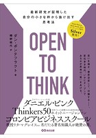 OPEN TO THINK〜最新研究が証明した 自分の小さな枠から抜け出す思考法
