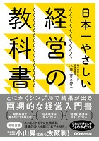 日本一やさしい経営の教科書―――とにかくシンプルで結果が出る画期的な経営入門書