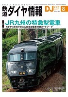 鉄道ダイヤ情報_2021年8月号