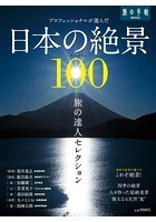 旅の達人セレクション 日本の絶景100