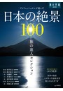 旅の達人セレクション 日本の絶景100