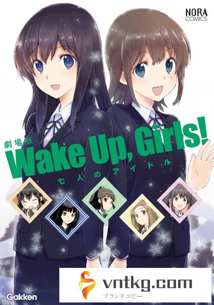 劇場版「Wake Up，Girls！ 七人のアイドル」
