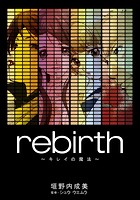 rebirth〜キレイの魔法〜