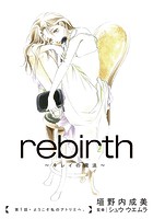 rebirth〜キレイの魔法〜【無料版】
