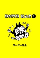 BOMB KAT（単話）
