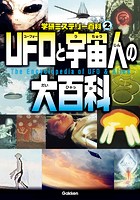 UFOと宇宙人の大百科