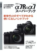 ソニーα7R＆α7スーパーブック