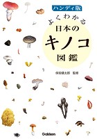 ハンディ版 よくわかる日本のキノコ図鑑