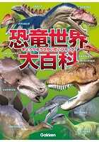 恐竜世界大百科