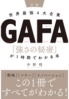 超図解 世界最強4大企業GAFA 「強さの秘密」が1時間でわかる本