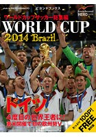 ワールドカップサッカー ブラジル大会 総集編 WORLD CUP BRAZIL 2014