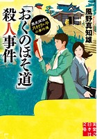 「おくのほそ道」殺人事件 歴史探偵・月村弘平の事件簿