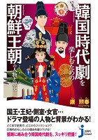 いまの韓国時代劇を楽しむための朝鮮王朝の人物と歴史