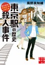 東京駅の歴史殺人事件 歴史探偵・月村弘平の事件簿