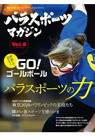 パラスポーツマガジン Vol.6