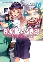 RAIL WARS！ 6 日本國有鉄道公安隊