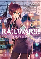 RAIL WARS！