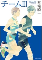 チーム 3 堂場瞬一スポーツ小説コレクション