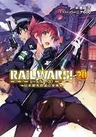 RAIL WARS！ 20 日本國有鉄道公安隊