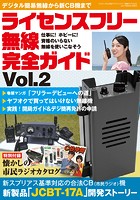 ライセンスフリー無線完全ガイド Vol.2