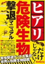 危険生物撃退マニュアル 〜ヒアリ・マダニ・セアカゴケグモ〜